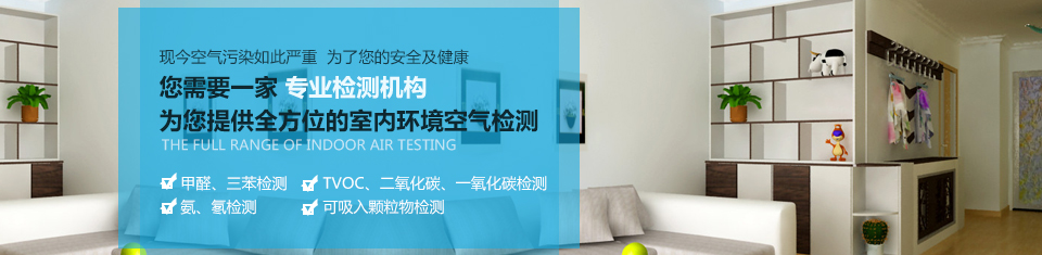 幾何檢測，為您提供全方位的室內(nèi)環(huán)境空氣檢測