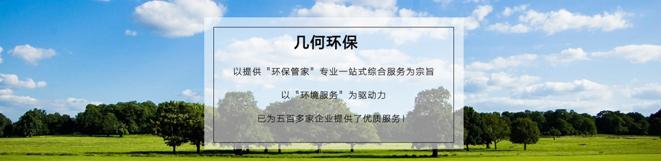 幾何環(huán)保，世界500強企業(yè)的最終選擇