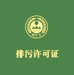 排污許可申報(bào)